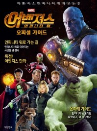어벤져스 인피니티 워 오피셜가이드